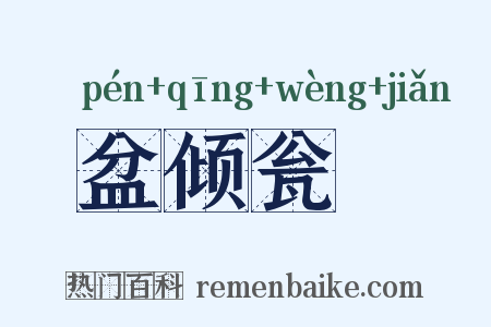 盆倾瓮瀽是什么意思的图片